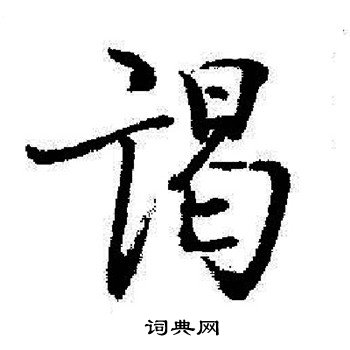 鴃行書書法_鴃字書法_行書字典