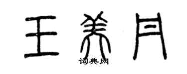 曾慶福王美丹篆書個性簽名怎么寫