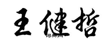胡問遂王健哲行書個性簽名怎么寫
