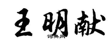 胡問遂王明獻行書個性簽名怎么寫