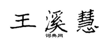 袁強王溪慧楷書個性簽名怎么寫