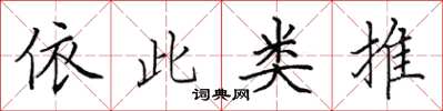 田英章依此類推楷書怎么寫