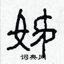 林少明寫的硬筆隸書姊