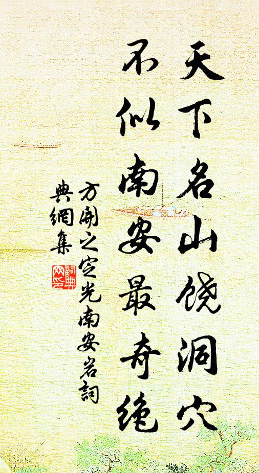 中界靈祗藏水府,六朝廢寢落山邊 詩詞名句