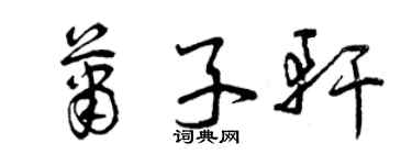 曾慶福蕭子軒草書個性簽名怎么寫