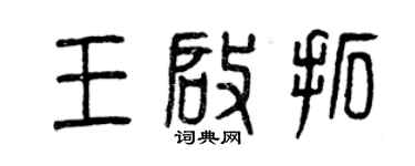 曾慶福王啟拓篆書個性簽名怎么寫