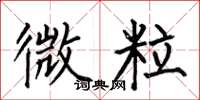 何伯昌微粒楷書怎么寫