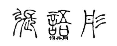 陳聲遠張語彤篆書個性簽名怎么寫