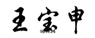 胡問遂王寶申行書個性簽名怎么寫