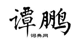 翁闓運譚鵬楷書個性簽名怎么寫