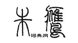 陳墨朱鷹篆書個性簽名怎么寫