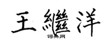 何伯昌王繼洋楷書個性簽名怎么寫