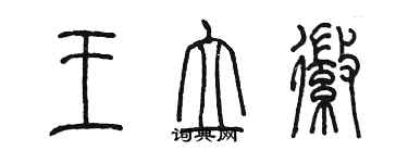 陳墨王立徽篆書個性簽名怎么寫