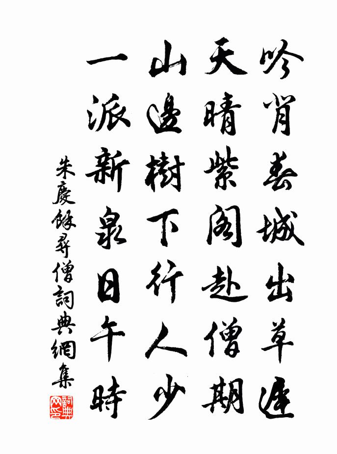 朱慶餘尋僧書法作品欣賞