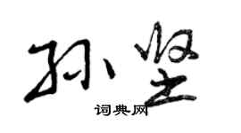 曾慶福孫堅行書個性簽名怎么寫