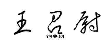 梁錦英王召尉草書個性簽名怎么寫