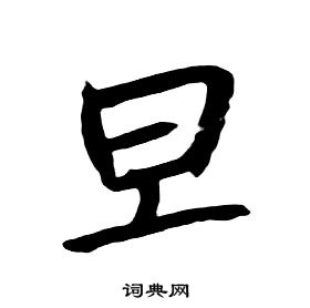 朱耷千字文中旦的寫法