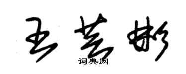 朱錫榮王芸彬草書個性簽名怎么寫