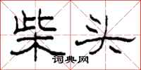 柯春海柴頭隸書怎么寫