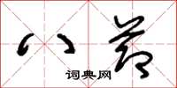 王冬齡八節草書怎么寫