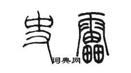 陳墨史雷篆書個性簽名怎么寫