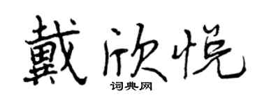 曾慶福戴欣悅行書個性簽名怎么寫