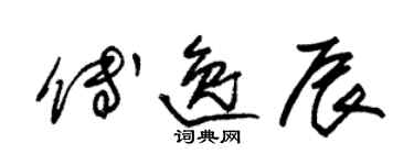 朱錫榮傅逸辰草書個性簽名怎么寫