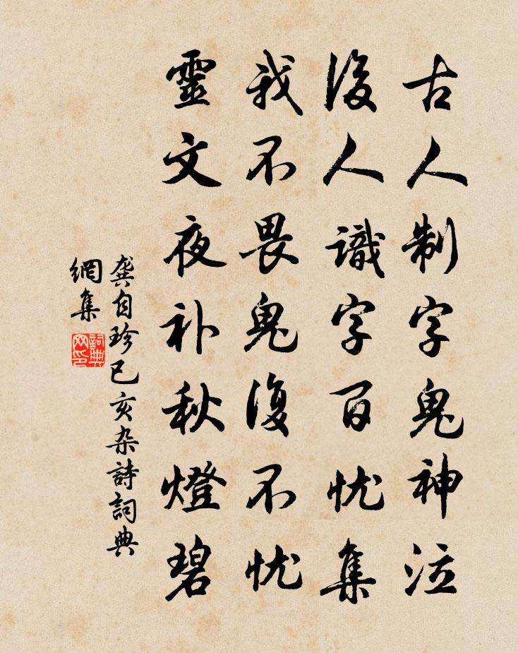 龔自珍已亥雜詩 62書法作品欣賞