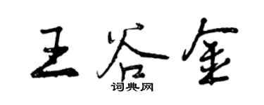 曾慶福王谷金行書個性簽名怎么寫