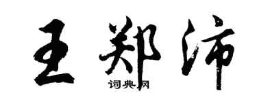 胡問遂王鄭沛行書個性簽名怎么寫