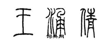 陳墨王涌倩篆書個性簽名怎么寫