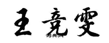 胡問遂王競雯行書個性簽名怎么寫