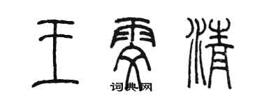 陳墨王雯清篆書個性簽名怎么寫