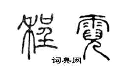 陳聲遠程霓篆書個性簽名怎么寫