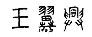 曾慶福王翼興篆書個性簽名怎么寫