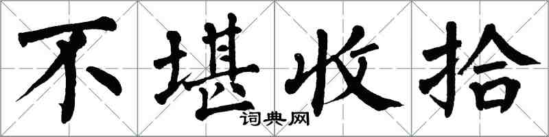 翁闓運不堪收拾楷書怎么寫