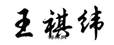 胡問遂王祺緯行書個性簽名怎么寫