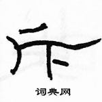 駱恆光寫的硬筆隸書斥