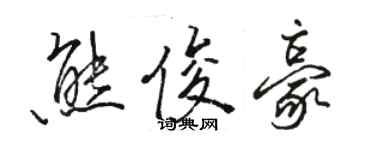 駱恆光熊俊豪行書個性簽名怎么寫