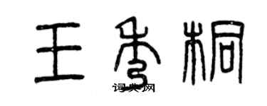 曾慶福王秀桐篆書個性簽名怎么寫