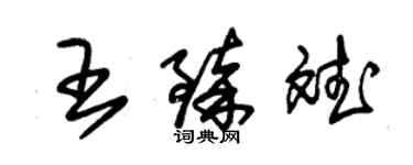 朱錫榮王臻斌草書個性簽名怎么寫