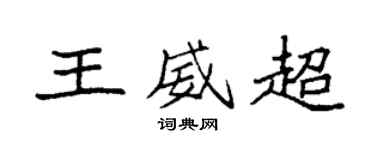 袁強王威超楷書個性簽名怎么寫