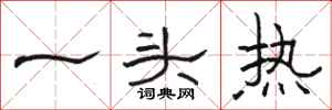駱恆光一頭熱隸書怎么寫