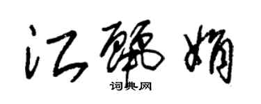 朱錫榮江麗娟草書個性簽名怎么寫