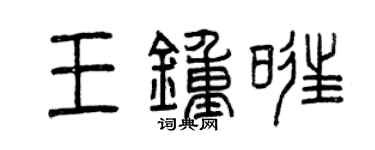 曾慶福王鍾旺篆書個性簽名怎么寫