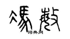 曾慶福馮敏篆書個性簽名怎么寫