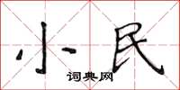 侯登峰小民楷書怎么寫