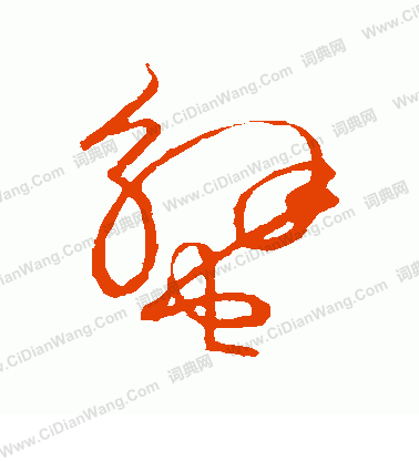 草書韻會寫的蟹