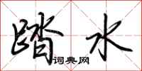 荊霄鵬踏水行書怎么寫