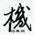 澎篆書怎么寫好看_澎硬筆篆書書法_澎鋼筆篆書字帖